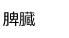 脾臓
