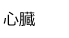 心臓