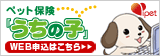 ペット保険うちの子web申し込みはこちら