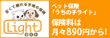 ペット保険うちの子ライト保険料は月々890円から